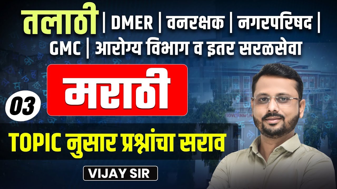 Talathi Bharti 2025  | Marathi Topicwise Questions | PYQ Analysis & Strategy | IMP Topic