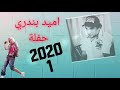أميد بندري حفلة 2020 2 اغنية 8