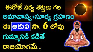 ఈరోజే సర్వ శక్తులు గల అమావాస్య+సూర్య గ్రహణం ఈ ఆకుని గుమ్మానికి కడితే రాజయోగమే.Surya Grahanam