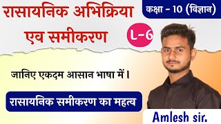 रसायनिक अभिक्रिया एव समीकरण (chemical reaction and equestion)Part -6 By:-Amlesh sir