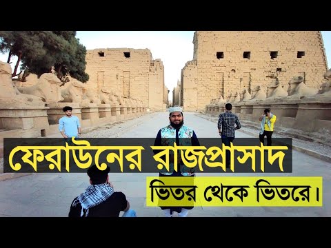 ভিডিও: মিশরের প্রাচীন মন্দির। মিশরের দর্শনীয় স্থান: মন্দির, প্রাসাদ, দুর্গ