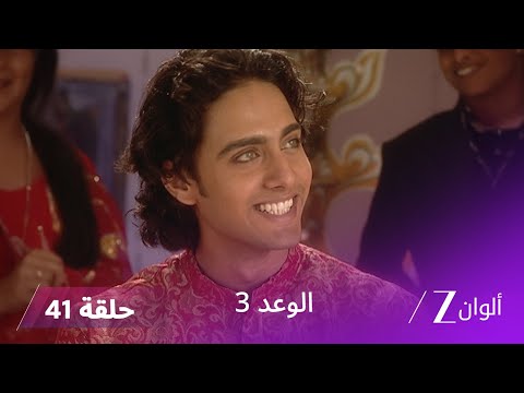 الوعد 3 حلقة 41 كاملة زوجة جاي والي تكتشف الحقيقة