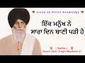 ਇੱਕ ਮਨੂੱਖ ਨੇ ਸਾਰਾ ਦਿਨ ਬਾਣੀ ਪੜੀ ਹੈ | Katha | Gyani Sant Singh Maskeen Ji #Bhakti