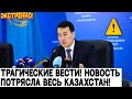 Экстренно Казахи! Новость Потрясла Весь Казахстан. Трагические Вести Для Граждан Казахстана