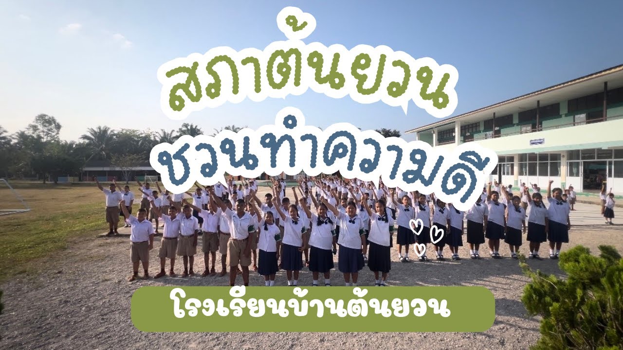 สภาต้นยวน ชวนทำความดี