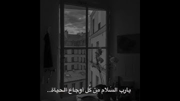 يارب السلام من كل اوجاع الحياة#حالات واتس اب#ستوريات انستا#قرأن كريم#اناشيد اسلامية#تلاوة مريحة