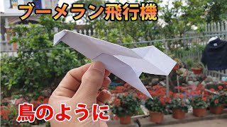 鳥のように飛ぶ紙飛行機!! ブーメラン飛行機, ブーメラン作り方