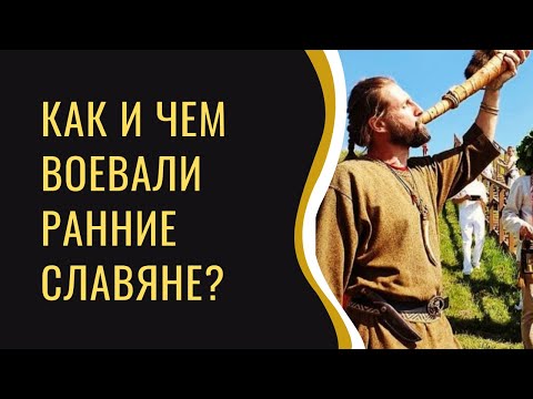 Видео: Как всъщност са се борили ранните славяни