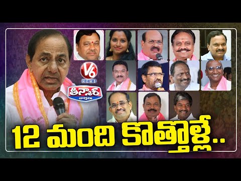 12 New Candidates Get BRS MP Tickets | KCR - BRS MP's List | V6 Teenmaar - V6NEWSTELUGU