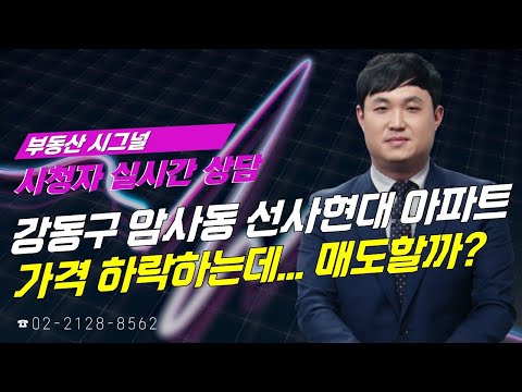 부동산시그널 : 강동구 <strong>암사동</strong> 선사현대아파트 가격 하락하는데... 매도할까?