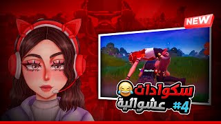 قابلت واحد ضحكته اغرب من ضحكتي| Fortnite