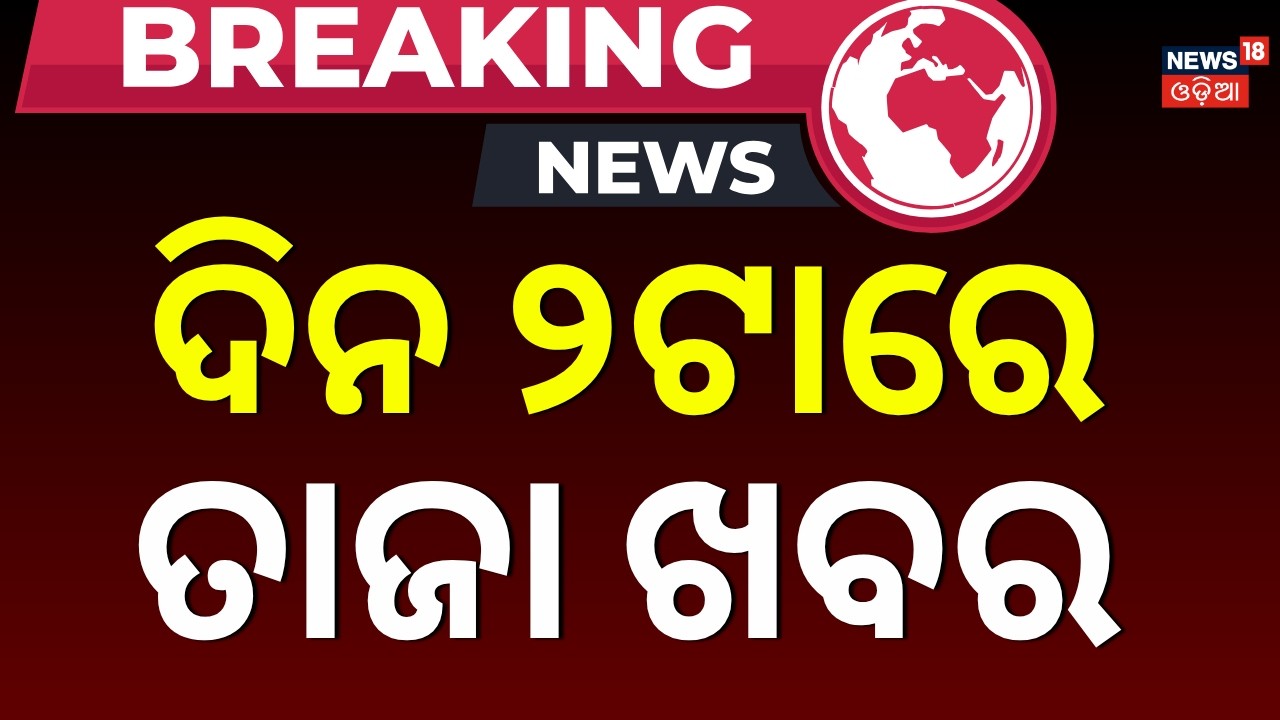Live: ଦିନ ୨ଟାରେ ତାଜା ଖବର | 2PM News | West Bengal Election News | Us Iran War News | Odisha Weather