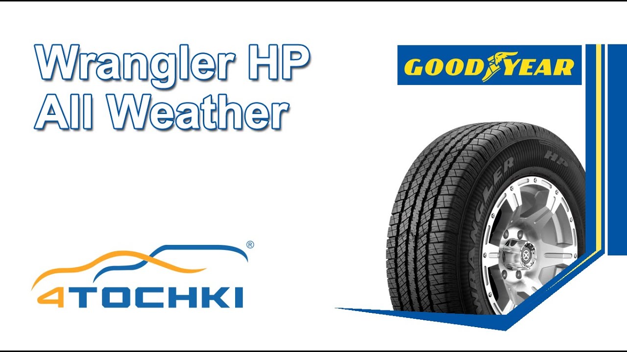 Всесезонная шина Goodyear Wrangler HP All Weather