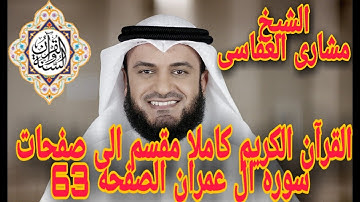 القران الكريم كاملا مقسم الى صفحات الصفحه 63 من سوره ال عمران بصوت الشيخ مشارى العفاسى