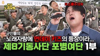 군인들의 노래자랑에 먼데이 키즈의 등장이라... [전군 노래자랑 15회] l 국방홍보원