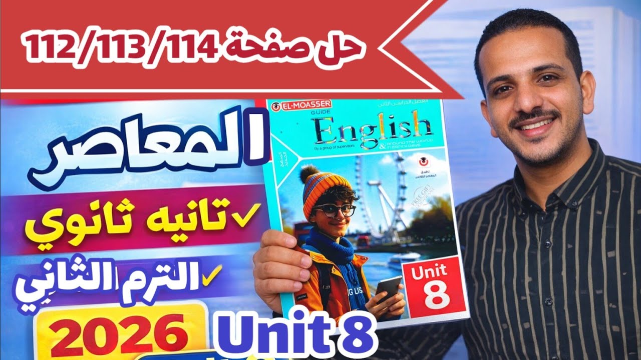 حل صفحة 112/113/114 كتاب المعاصر انجليزي الصف الثاني الثانوي الترم الثاني 2026 حل test unit 8 