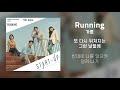 [Lyrics/가사] Running - 가호 (Gaho) (스타트업 OST Part. 5)