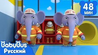🧯Храбрые Слоны-Пожарные | Кики И Его Друзья | Учим Профессиональные Роли | Сборник Песенок | Babybus
