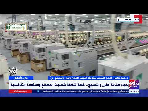د أحمد شاكر يوضح أبرز ملامح خطة التطوير التي تنفذها الشركة القابضة للغزل والنسيج خلال الفترة الراهنة