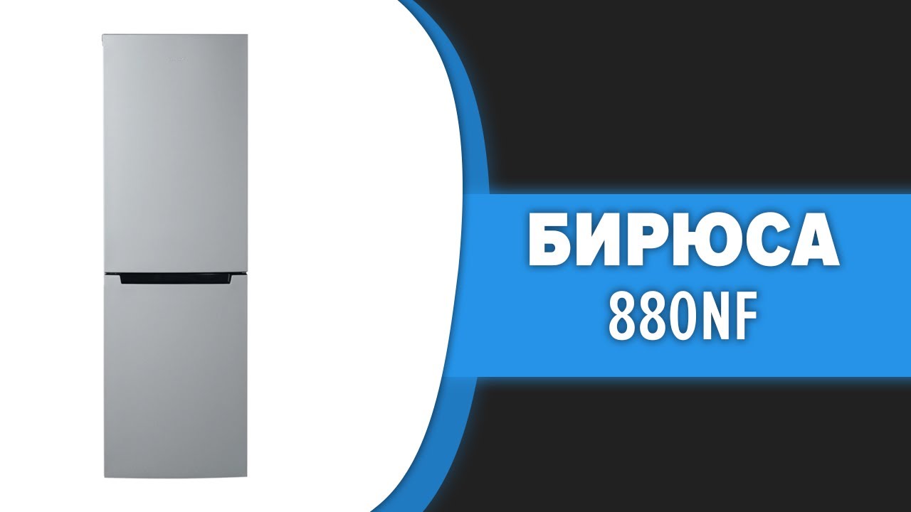 Холодильник бирюса 880nf. Бирюса 880nf. Бирюса 860nf. Бирюса 820nf. Бирюса 820nf компрессор.
