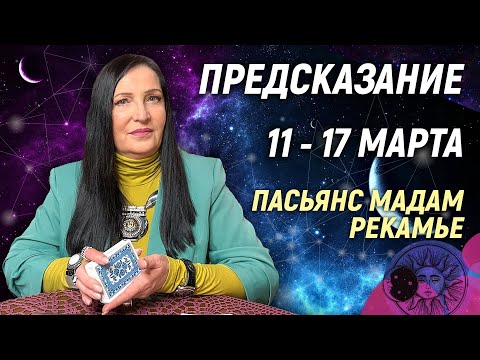 ⚡️✨Предупредительная карта на 11 - 17 марта 2024 года ❗️ПРЕДУПРЕЖДЕНИЕ Экстрасенса