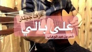 Video thumbnail of "عزف جيتار على بالي شيرين عبد الوهاب || Sherine - 3ala Bali Guitar Cover"
