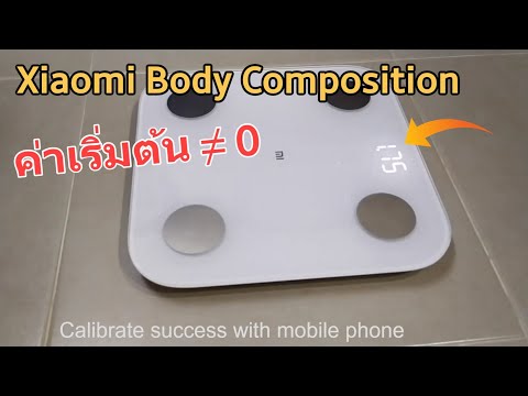 วิธีแก้ไข เครื่องชั่งน้ำหนัก Xiaomi Composition Scale ค่าไม่ตรง อ่านค่าเพี้ยน Caribrate Mi Scale 2