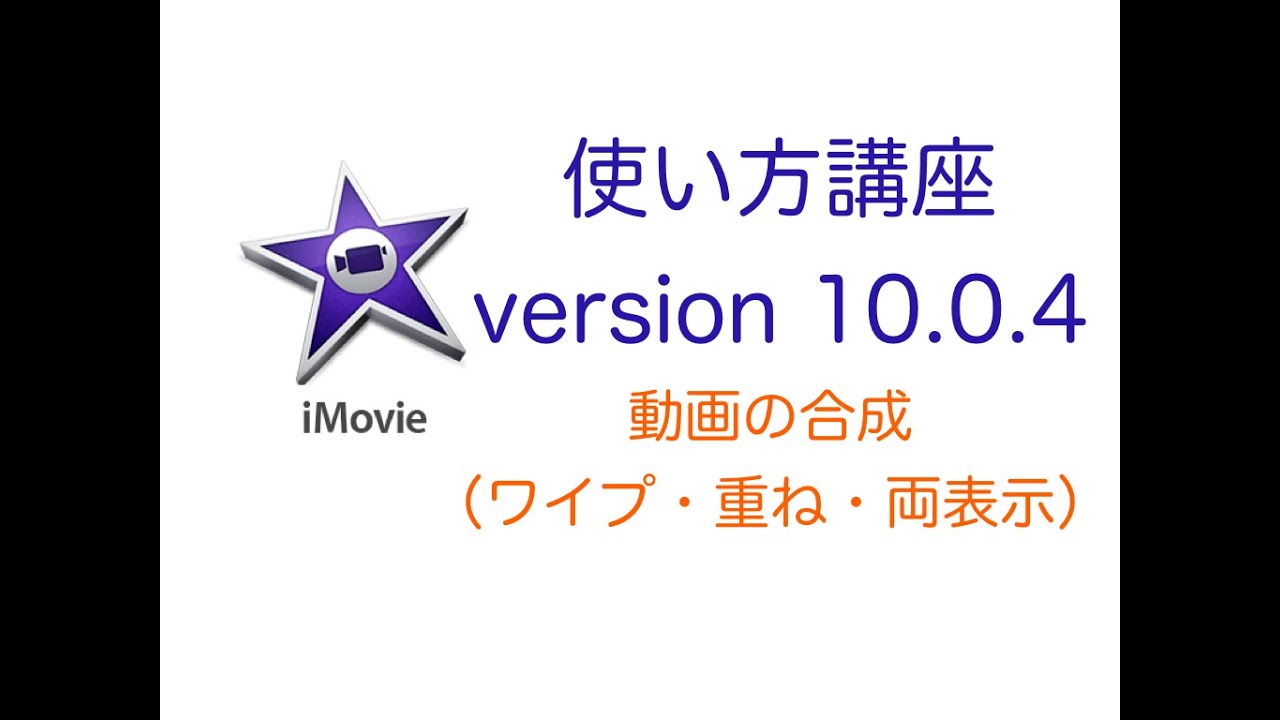 Imovie 使い方講座 動画 画像の重ねと合成 Ver10 0 4 Youtube