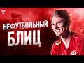 Матвей Сафонов: "Мой самый экстремальный поступок - женитьба!"