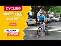 Start CYCLING right now! | Melt Your Cheese हिंदी