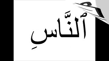 فلاش كارت سورة الناس