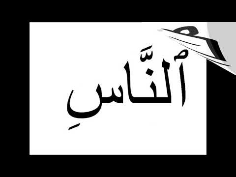 فلاش كارت سورة الناس 