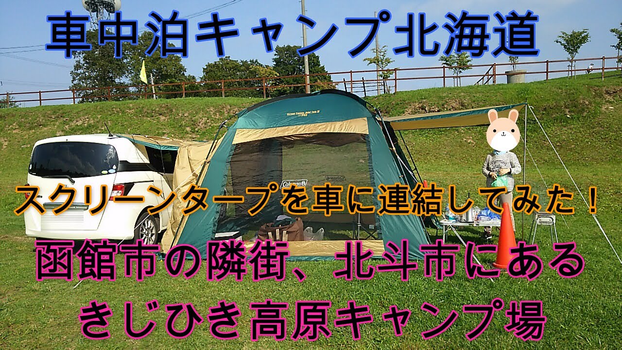 車中泊キャンプ北海道 スクリーンタープで車中泊キャンプ きじひき高原キャンプ場 Youtube 車中泊キャンプ北海道 スクリーンタープで車中泊キャンプ きじひき高原キャンプ場 Youtube