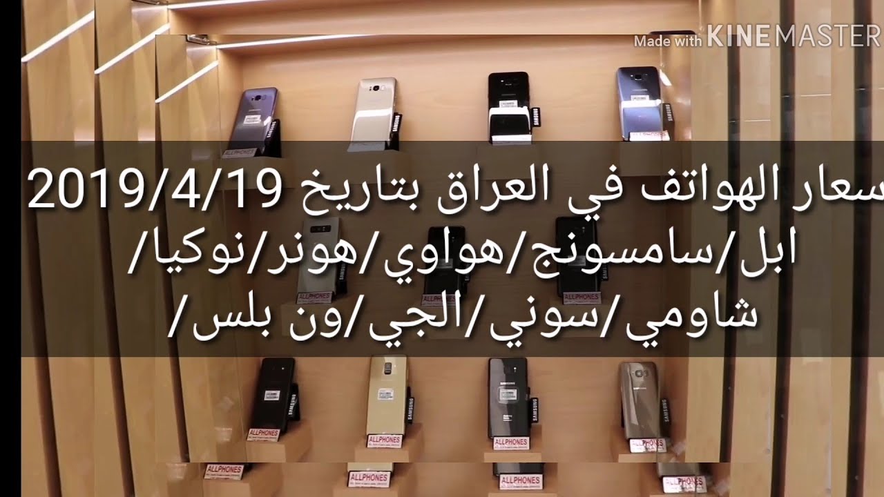 أسعار الهواتف في العراق بتاريخ 2019/4/19 ابل/سامسونج/هواوي/هونر/نوكيا