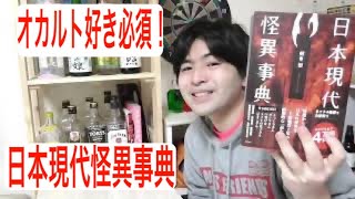 怪異・都市伝説好きにオススメの一冊[日本現代怪異事典]