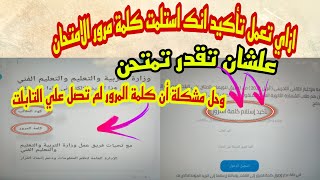 ازاي تعمل تأكيد انك استلمت كلمة مرور الامتحان علشان تقدر تمتحن وحل أن كلمة المرور لم تصل علي التابلت