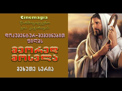 მეორედ მოსვლა - V სერია (გია კაჭარავას ფილმი)