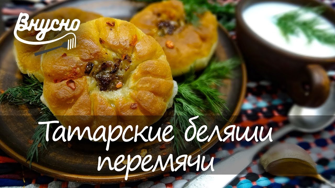 Перемечи Татарское Блюдо Рецепт С Фото