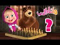 Ш ШЁШ Ш Ш Щ Ш Щ Щ Ш Ш Ш рџђ рџ ‍⠀️ Щ Ш ШґШ Щ Ш Щ ШЇШЁ вќ Masha And The Bear Ш ШЁШ Ш Ш Щ Ш Щ Щ Ш Ш Ш рџђ рџ ‍⠀️ Щ Ш ШґШ Щ Ш Щ ШЇШЁ вќ Masha And The Bear