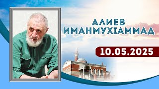 Зиярат к Алиеву ИманмухIаммаду. 10.05.2025г