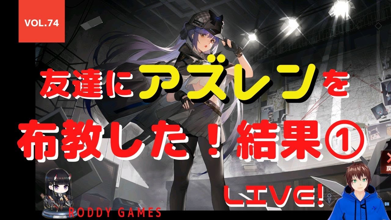アズールレーン 友人にアズレンをガチ布教 果たしてその結果は 8月27日 アズレン 能代推しssssコラボ指揮官の周回遅れプレイlive Vol 74 アズールレーンまとめ