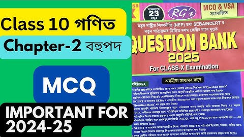 class 10 maths chapter 2 mcq question bank solution 2024-25//বহুপদ mcq