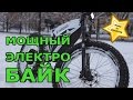 Электровелосипед МОЩНЫЙ купить Киев ОБЗОР Электро байки в ELMOB