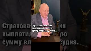 Корабль напоролся на фекальную трубу. Из тайных лекций #адвокатмаркарьян #advocate #море