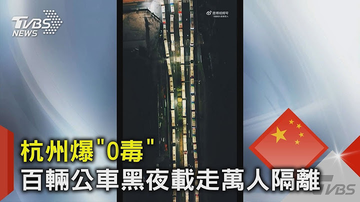 杭州爆“O毒” 百辆公车黑夜载走万人隔离｜TVBS新闻 - 天天要闻