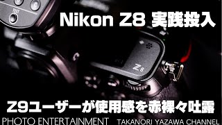 #602【機材紹介】Nikon Z8の使用感を赤裸々吐露・Z9ユーザーにZ8はどう写ったのか超主観的に長所短所を洗い出す動画