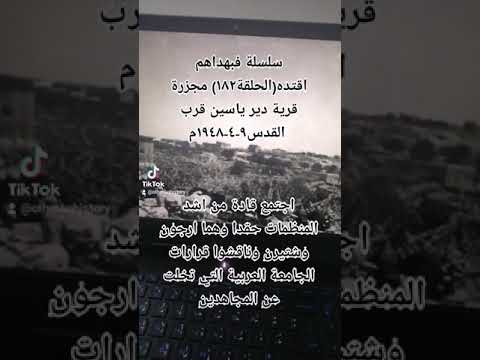 سلسلة فبهداهم اقتده الحلقة١٨٢ مجزرة قرية دير ياسين قرب القدس٩ ٤ ١٩٤٨م د عثمان عبدالملك السعدي
