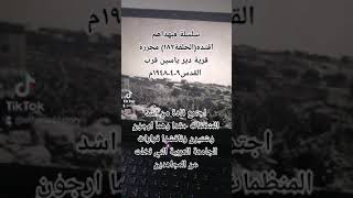سلسلة فبهداهم اقتده(الحلقة١٨٢) مجزرة قرية دير ياسين قرب القدس٩-٤-١٩٤٨م.د.عثمان عبدالملك السعدي