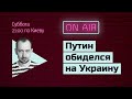 Субботний стрим #67: Опять: Путин обиделся на Украину