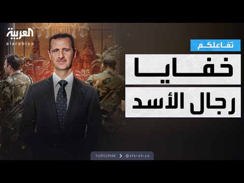 تفاعلكم خفايا حياة الأسد ورجاله في موسكو